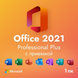 Office Professional Plus 2021 с привязкой для 1 ПК